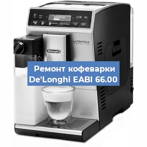 Декальцинация   кофемашины De'Longhi EABI 66.00 в Нижнем Новгороде